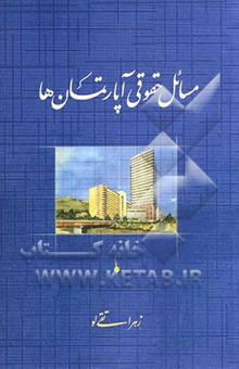 کتاب مسائل حقوقی آپارتمان‌ها