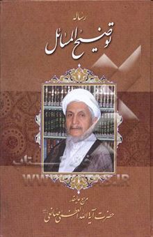 کتاب رساله توضیح‌المسائل