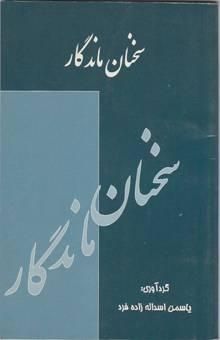 کتاب سخنان ماندگار نوشته یاسمن اسدالله‌زاده‌فرد