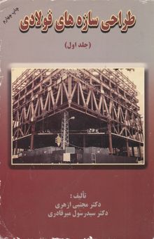 کتاب طراحی سازه‌های فولادی(جلد اول)