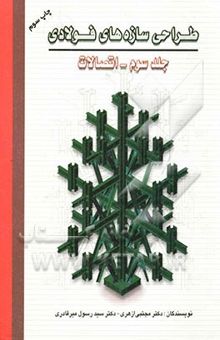 کتاب طراحی سازه‌های فولادی (جلد سوم )