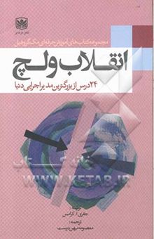 کتاب انقلاب ولچ: 24 درس از جک ولچ بزرگترین مدیر اجرایی دنیا راهنمای کارمندان به منظور افزایش کار گروهی