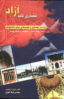 کتاب معماری‌نامه آزاد: واژه‌نامه معماری و شهرسازی برای دانشجویان