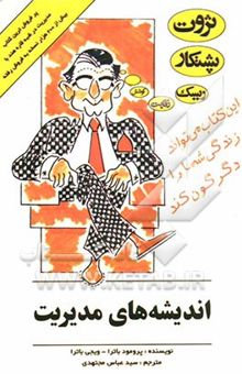 کتاب اندیشه‌های مدیریت