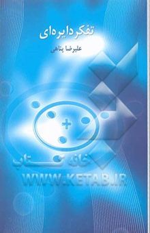 کتاب تفکر دایره‌ای