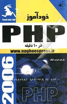 کتاب خودآموز استفاده از PHP در ده دقیقه