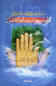 کتاب داستانهای شگفت‌انگیزی از کرامات حضرت ابوالفضل (ع)