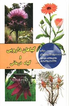 کتاب گیاهان دارویی و گیاه‌درمانی