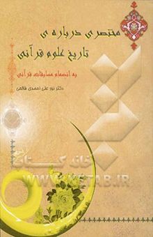 کتاب مختصری درباره تاریخ علوم قرآنی به انضمام مسابقات قرآنی