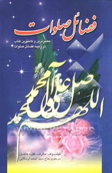 کتاب فضائل صلوات علی النبی و آله
