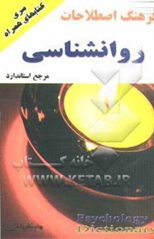 کتاب فرهنگ اصطلاحات روانشناسی