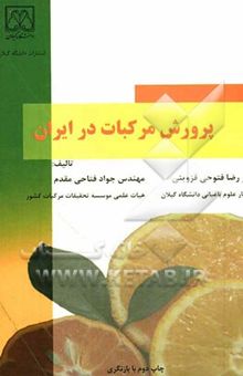 کتاب پرورش مرکبات در ایران