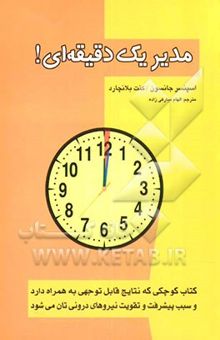 کتاب مدیر یک دقیقه‌ای: کتابی کوچکی که نتایج قابل توجهی به ‌همراه دارد و سبب پیشرفت و تقویت نیروهای درونی‌تان می‌شود نوشته اسپنسر جنسن، کنت‌اچ. بلانچارد