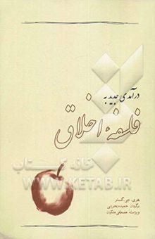 کتاب درآمدی جدید به فلسفه اخلاق