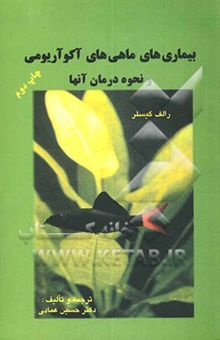 کتاب بیماری‌های ماهی‌های آکواریومی و نحوه درمان آنها