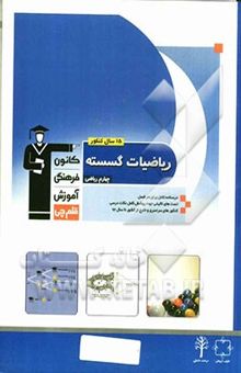 کتاب 15 سال کنکور ریاضیات گسسته (چهارم ریاضی)