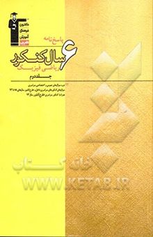 کتاب پاسخ‌نامه‌ 6 سال کنکور ریاضی فیزیک