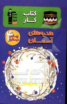 کتاب کتاب کار هدیه‌های آسمان چهارم دبستان شامل: درس‌نامه‌ی آموزشی در هر درس، تیپ‌های مختلف سوال‌ها در هر درس، ...