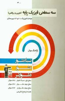 کتاب سه سطحی فیزیک پایه (تجربی و ریاضی) مباحث فیزیک 1، 2 و 3 دبیرستان: نسبتا دشوار، دشوار، دشوارتر