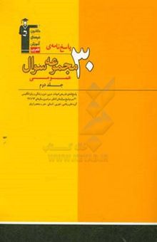 کتاب پاسخ‌نامه‌ی 30 مجموعه سوال عمومی: 3000 پاسخ تشریحی کامل همراه با تشریح گزینه‌های غلط، ...