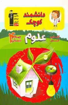 کتاب دانشمند کوچک: کتاب‌کار علوم چهارم دبستان