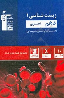 کتاب مجموعه‌ی طبقه‌بندی شده زیست‌شناسی 1 دهم تجربی