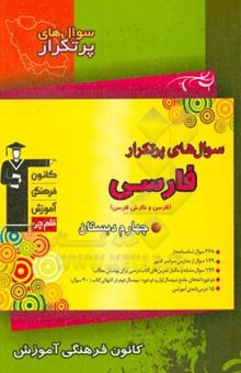 کتاب سوال‌های پر تکرار فارسی چهارم دبستان (مهارت‌های خوانداری و نوشتاری)