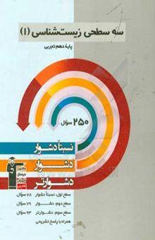 کتاب سه سطحی زیست‌شناسی 1 دهم تجربی: نسبتا دشوار، دشوار، دشوارتر