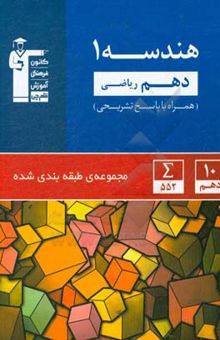 کتاب هندسه (1) دهم ریاضی