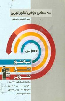 کتاب سه سطحی ریاضی کنکور تجربی پایه (دهم و یازدهم): نسبتا دشوار،‌ دشوار،‌ دشوارتر