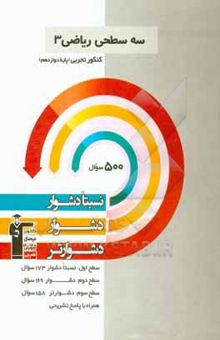 کتاب سه سطحی ریاضی 3 پایه دوازدهم تجربی: نسبتا دشوار، دشوار، دشوارتر