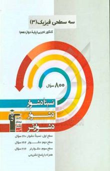 کتاب سه‌سطحی فیزیک 3 کنکور تجربی پایه دوازدهم: نسبتا دشوار، دشوار، دشوارتر نوشته محمد اکبری، امیرحسین برادران