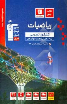 کتاب مجموعه طبقه‌بندی شده ریاضیات کنکور تجربی (پایه دهم و یازدهم و دوازدهم) نوشته ایمان چینی‌فروشان، فرزانه دانایی، حسین حاجیلو، فرهاد حامی