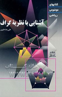 کتاب آشنایی با نظریه گراف