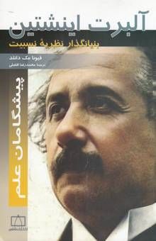 کتاب آلبرت اینشتین: بنیانگذار نظریه نسبیت