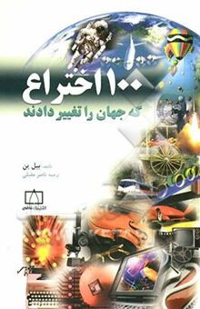 کتاب 100 اختراع که جهان را تغییر دادند