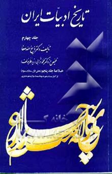 کتاب تاریخ ادبیات ایران 4: خلاصه جلد پنجم (بخش اول - دوم - سوم) تاریخ ادبیات در ایران از آغاز سده دهم تا میانه سده دوازدهم هجری