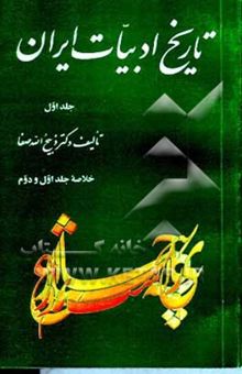 کتاب تاریخ ادبیات ایران 1: خلاصه جلد اول و دوم تاریخ ادبیات در ایران از آغاز عهد اسلامی تا اوایل قرن هفتم هجری