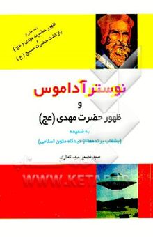 کتاب نوسترآداموس و ظهور حضرت مهدی عج به ضمیمه بشقاب پرنده‌ها از دیدگاه متون اسلامی