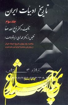 کتاب تاریخ ادبیات ایران 3: خلاصه جلد چهارم تاریخ ادبیات در ایران از پایان قرن هشتم تا اوایل قرن دهم هجری