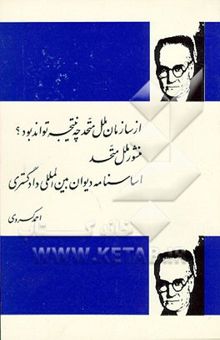 کتاب از سازمان ملل متفق چه نتیجه تواند بود؟ منشور ملل متحد اساسنامه دیوان بین‌المللی دادگستری