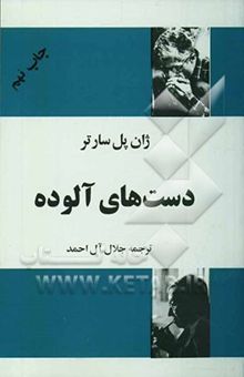 کتاب دست‌های آلوده