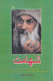 کتاب شهامت: لذت زندگی مخاطره‌آمیز (تائوی شهامت - شهامت عشق - در جستجوی بی‌ترسی - تکنیک‌های مراقبه پویا)