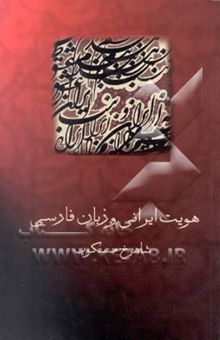 کتاب هویت ایرانی و زبان فارسی