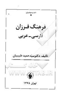 کتاب فرهنگ فرزان: فارسی - عربی