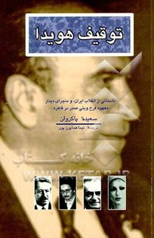 کتاب توقیف هویدا: داستانی از انقلاب ایران، و ماجرای دیدار معهود فرح و بنی‌صدر در قاهره