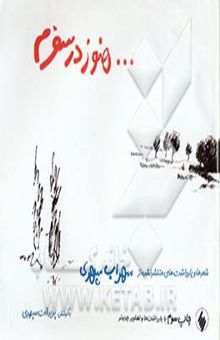 کتاب هنوز در سفرم: شعرها و یادداشتهای منتشر نشده از سهراب سپهری: همراه با نوشته‌ها و تصاویر تازه‌تر در چاپ جدید
