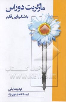 کتاب دوراس، یا، شکیبایی قلم (شرح حال و آثار مارگریت دوراس)