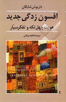 کتاب افسون‌زدگی جدید: هویت چهل تکه و تفکر سیار