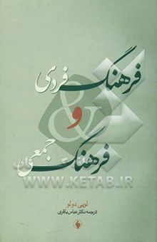 کتاب فرهنگ فردی و فرهنگ جمعی